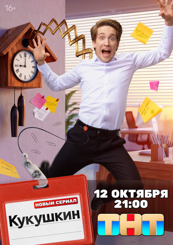 Кукушкин постер